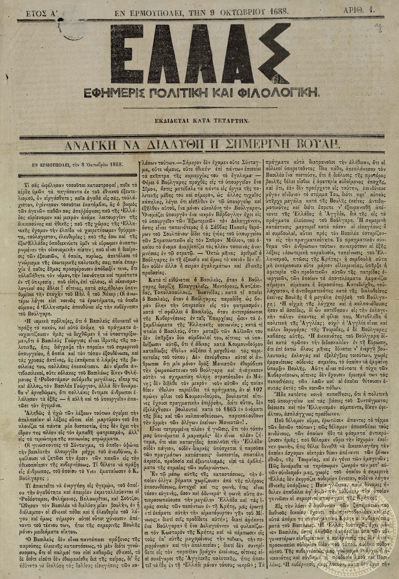 Ελλάς. Εφημερίς πολιτική και φιλολογική.